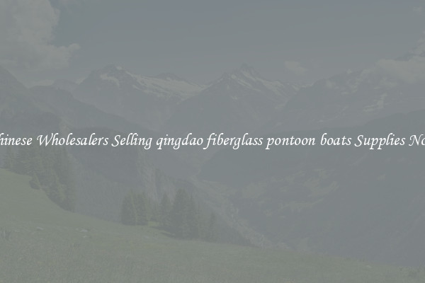 Chinese Wholesalers Selling qingdao fiberglass pontoon boats Supplies Now